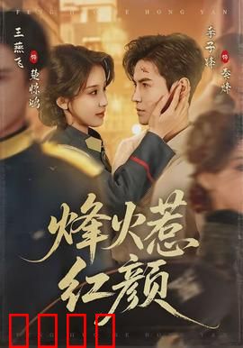 烽火惹红颜：血与泪的乱世情