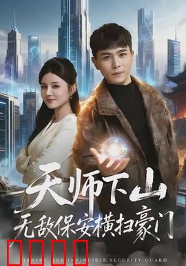 天师下山无敌保安横扫豪门：强者归来