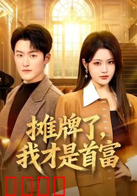 摊牌了，我才是首富：隐形富豪逆袭