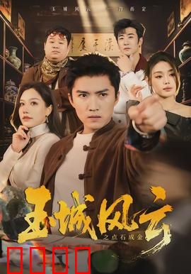 玉城风云之点石成金：金石为开
