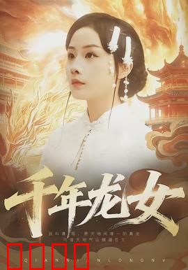 千年龙女：跨越千年的爱恋