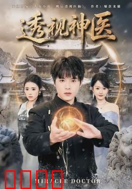 透视神医：都市奇医