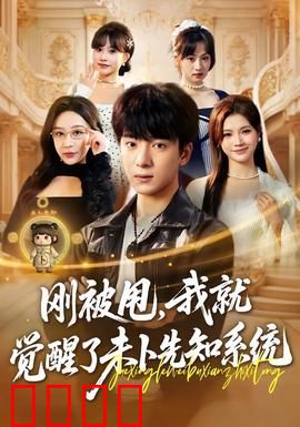 预知觉醒：命运逆转