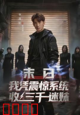 末日我凭震惊系统收三千迷妹：丧尸世界崛起