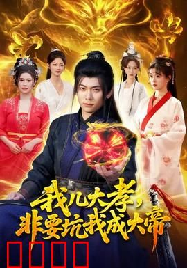 我儿大孝，非要坑我成大帝：废柴老爸逆袭