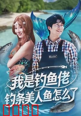 我是钓鱼佬，钓条美人鱼怎么了：人鱼之恋