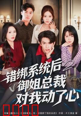 错绑系统后御姐总裁对我动了心：系统错绑情缘