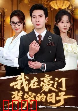 我在豪门装穷的日子：真爱无价