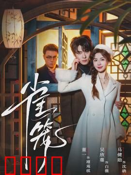 雀笼：笑中带泪的喜剧