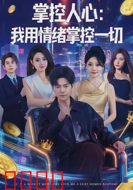 掌控人心我用情绪掌控一切：心理大师的终极陷阱