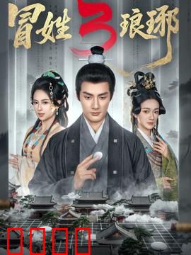 姓琅琊3：权谋巅峰