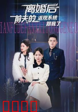 离婚后前夫的返现系统跟我了：甜蜜逆袭