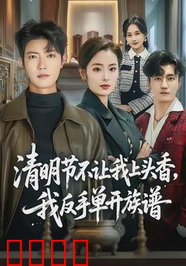 清明节不让我上头香，我反手单开族谱：家族反击战