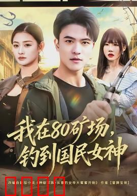我在80矿场，钓到国民女神：我的逆袭人生