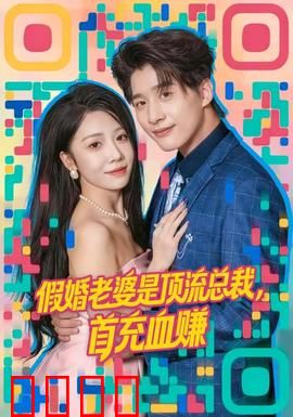 假婚老婆是顶流总裁，首充血赚：总裁追妻路