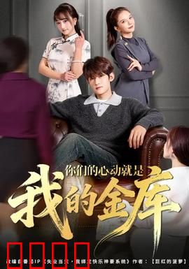 你们的心动就是我的金库：爱情变现记