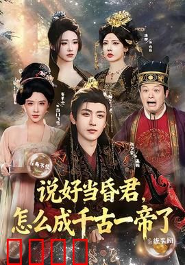 说好当昏君，怎么成千古一帝了：穿越帝王的逆袭