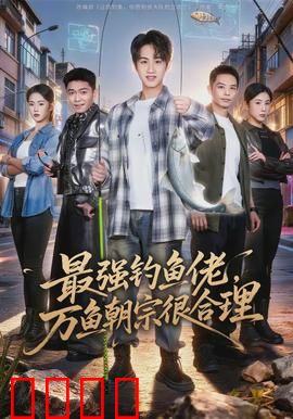 最强钓鱼佬，万鱼朝宗很合理：逆天钓王归来