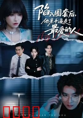 陷入圈套后，他亲手逼走了最爱的人：虐心终局