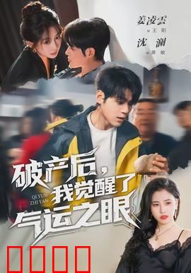 破产后，我觉醒了气运之眼：逆袭赌石王