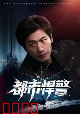 都市悍警：铁血警探