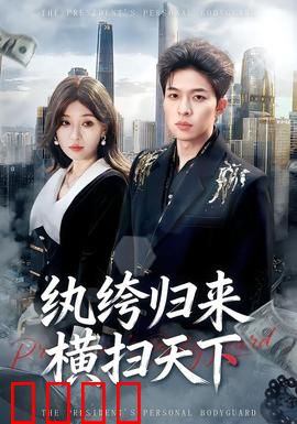 纨绔归来横扫天下：逆袭王者