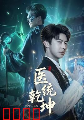 医统乾坤：妙手仁心