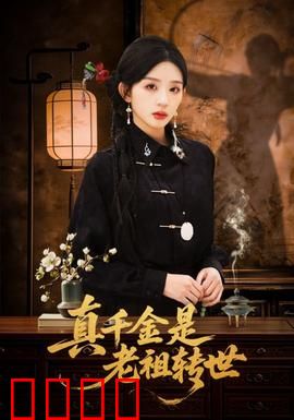 真千金是老祖转世：逆袭碾压白莲花