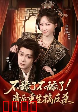 《帝后涅槃：双面帝后归来》