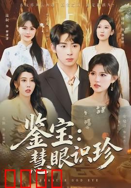 鉴宝：古玩江湖的惊天骗局