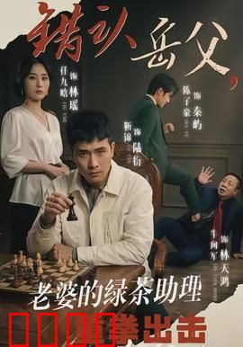 错认岳父，老婆的绿茶助理重拳出击：反转爽剧