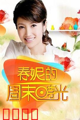春妮的周末时光：温情治愈之旅