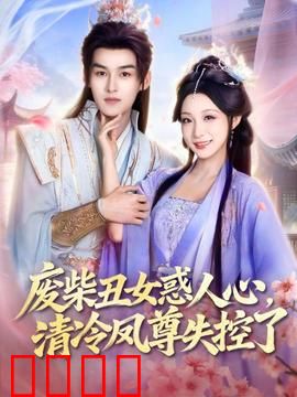 废柴丑女惑人心，清冷凤尊失控了：逆袭攻略
