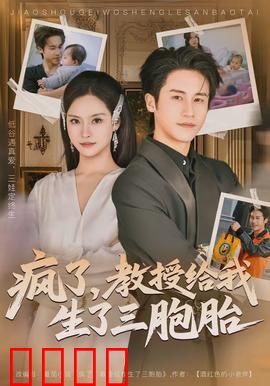 疯了，教授给我生了三胞胎：一夜惊喜闹翻天