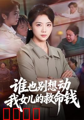 谁也别想动我女儿的救命钱：母爱无敌