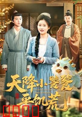 天降小饕餮平饥荒：神兽救灾记