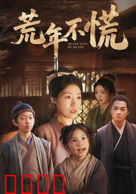 荒年不慌：绝境求生