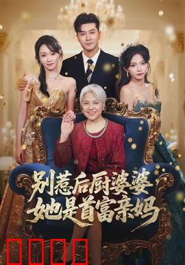 别惹后厨婆婆，她是首富亲妈：豪门逆袭