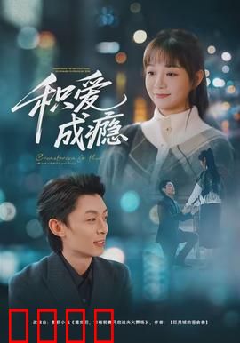 积爱成瘾：爱情毒药无法戒断