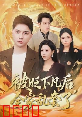被贬下凡后全家乱套了：神仙也难当