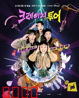 疯狂旅行：极限狂奔