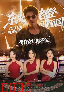 东北老登闯缅国，荷官女儿绷不住：赌场逆袭