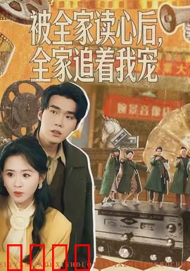 被全家读心后，全家追着我宠：读心甜宠逆袭