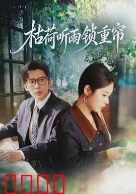 枯荷听雨锁重帘：深闺悬案