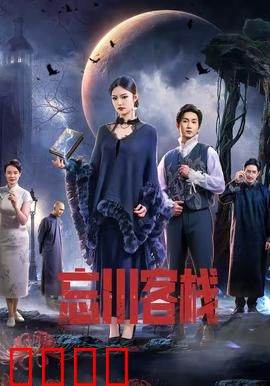 忘川客栈：宿命轮回