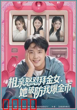相亲怒怼拜金女，她破防我爆金币：穷小子反杀记
