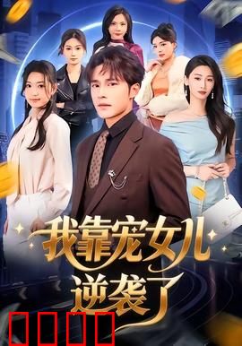 我靠宠女儿逆袭了：穿越女配翻身