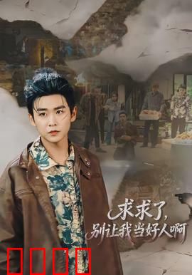 求求了，别让我当好人啊：好人难当的真相