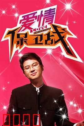 爱情保卫战：爱的逆袭