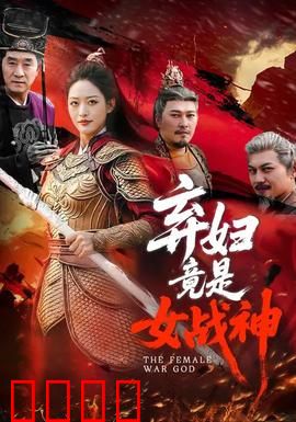 弃妇竟是女战神：王者归来